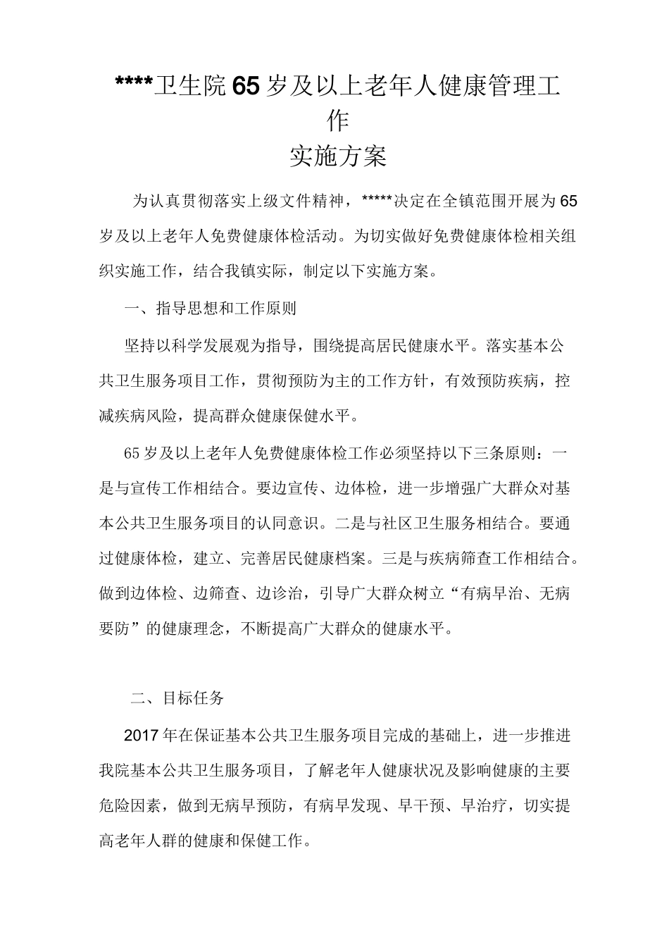 岁老年人体检实施方案_第1页