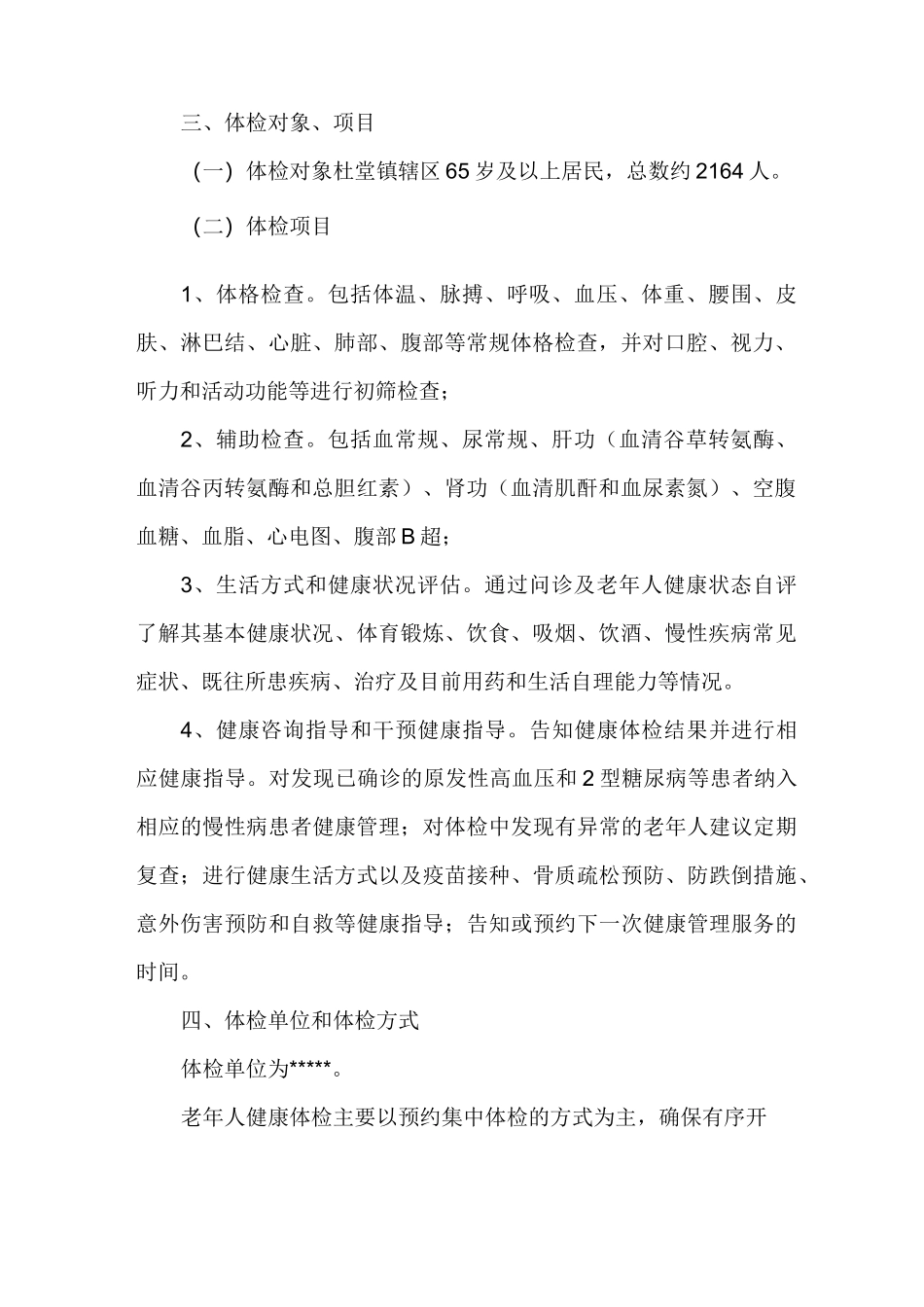 岁老年人体检实施方案_第2页