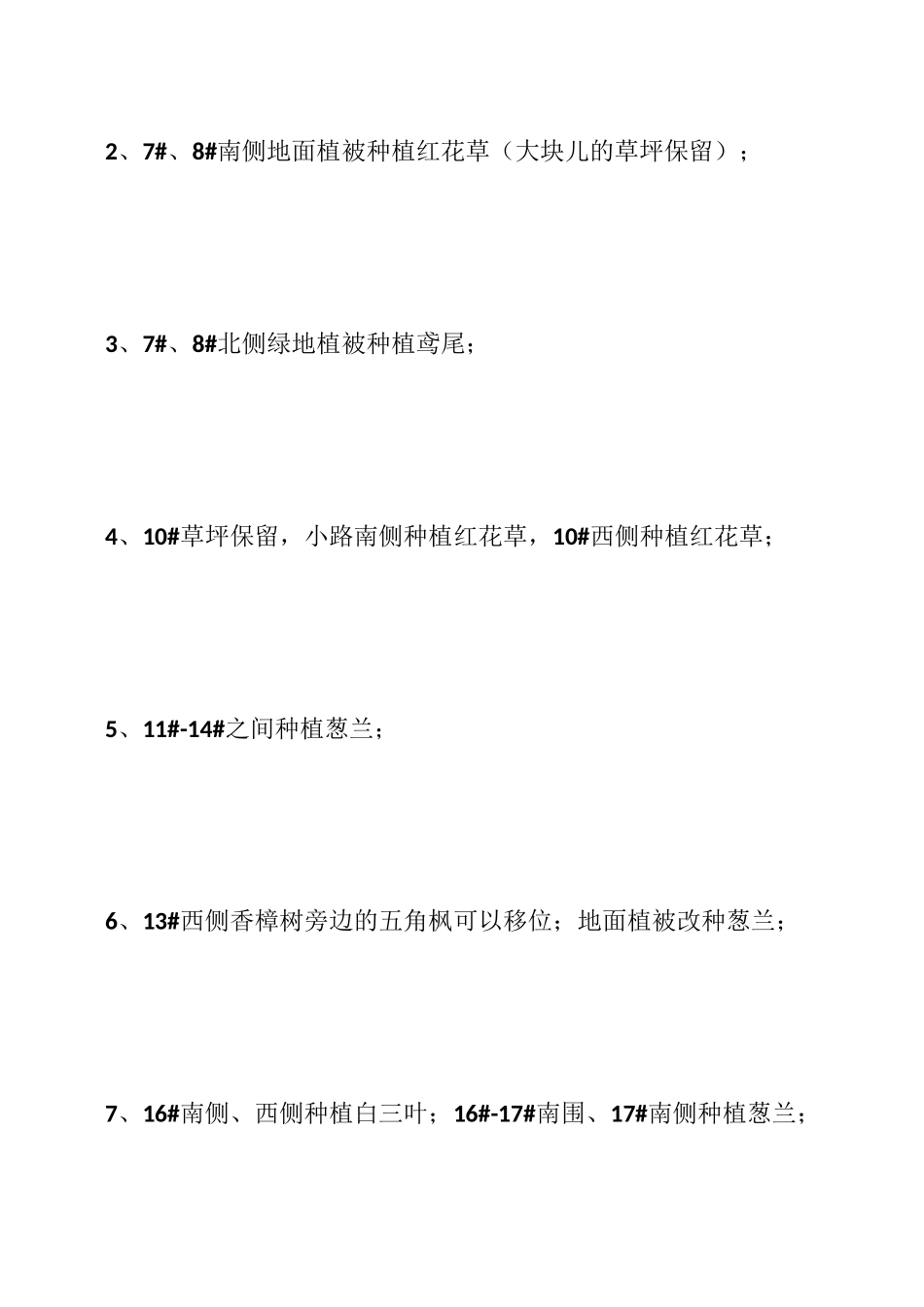 小区绿化整改方案_第2页