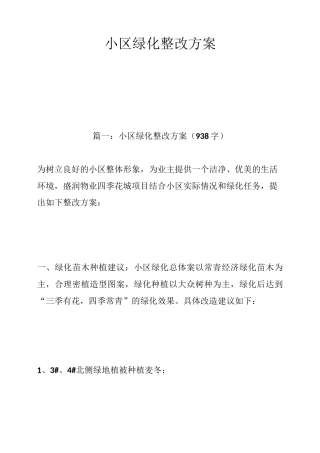 小区绿化整改方案