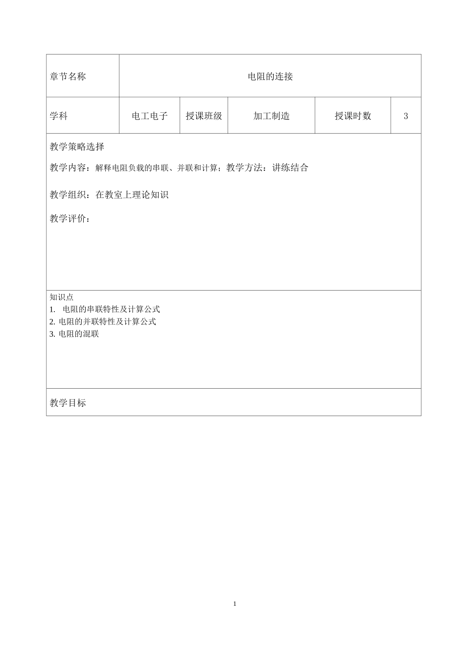 7电阻的连接教案_第2页