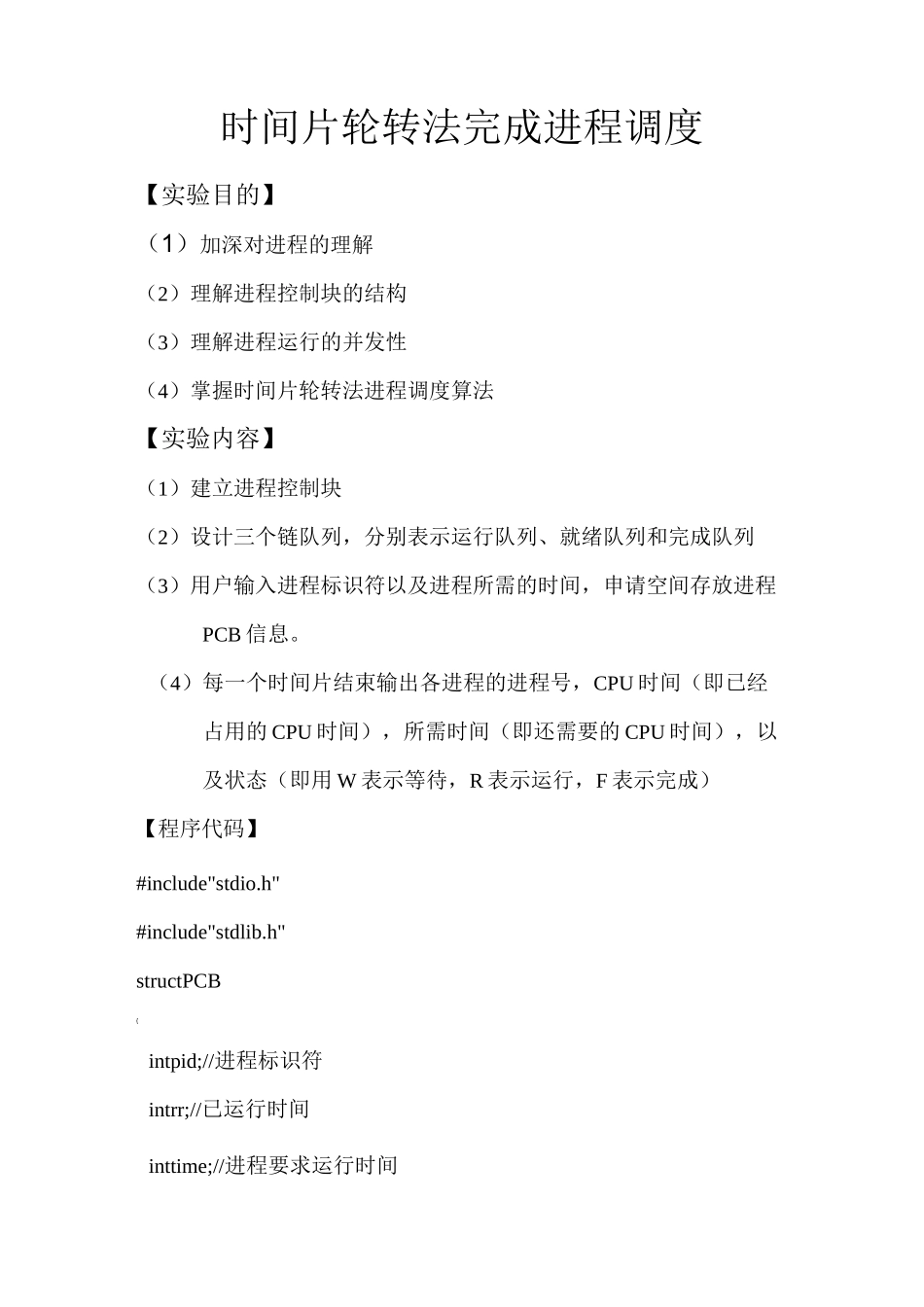 时间片轮转法完成进程调度(操作系统实验报告)剖析_第1页