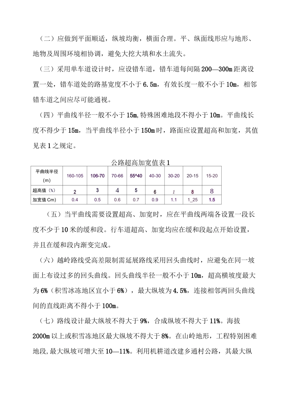 四川省乡通村公路技术指南_第2页
