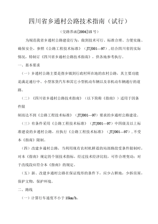 四川省乡通村公路技术指南