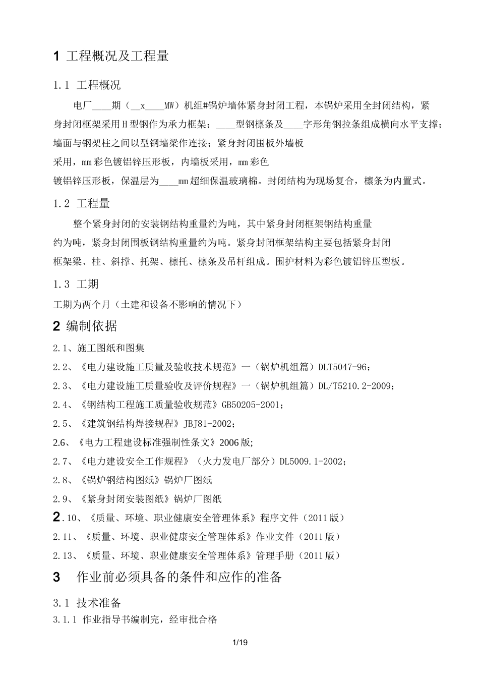 锅炉紧身封闭施工方案_第2页