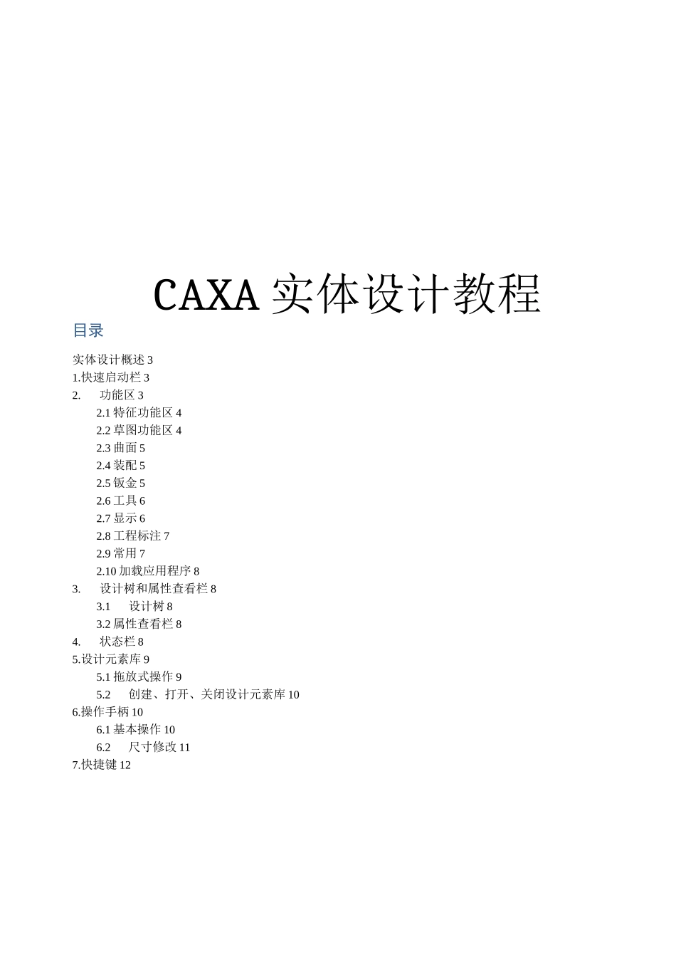 CAXA实体设计教程_第1页