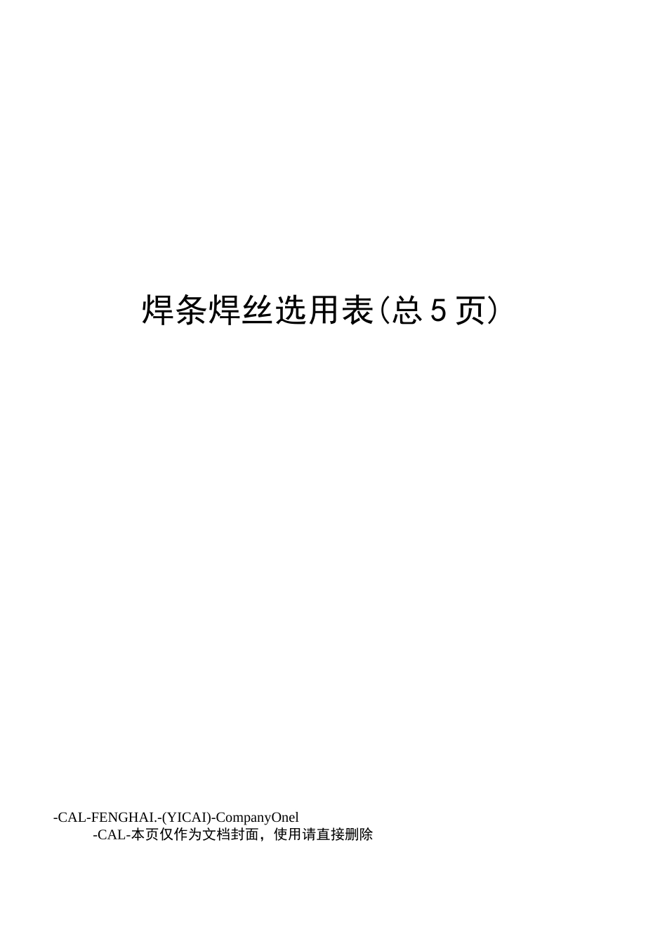 焊条焊丝选用表_第1页