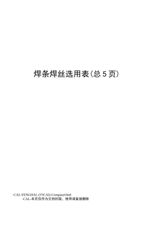 焊条焊丝选用表