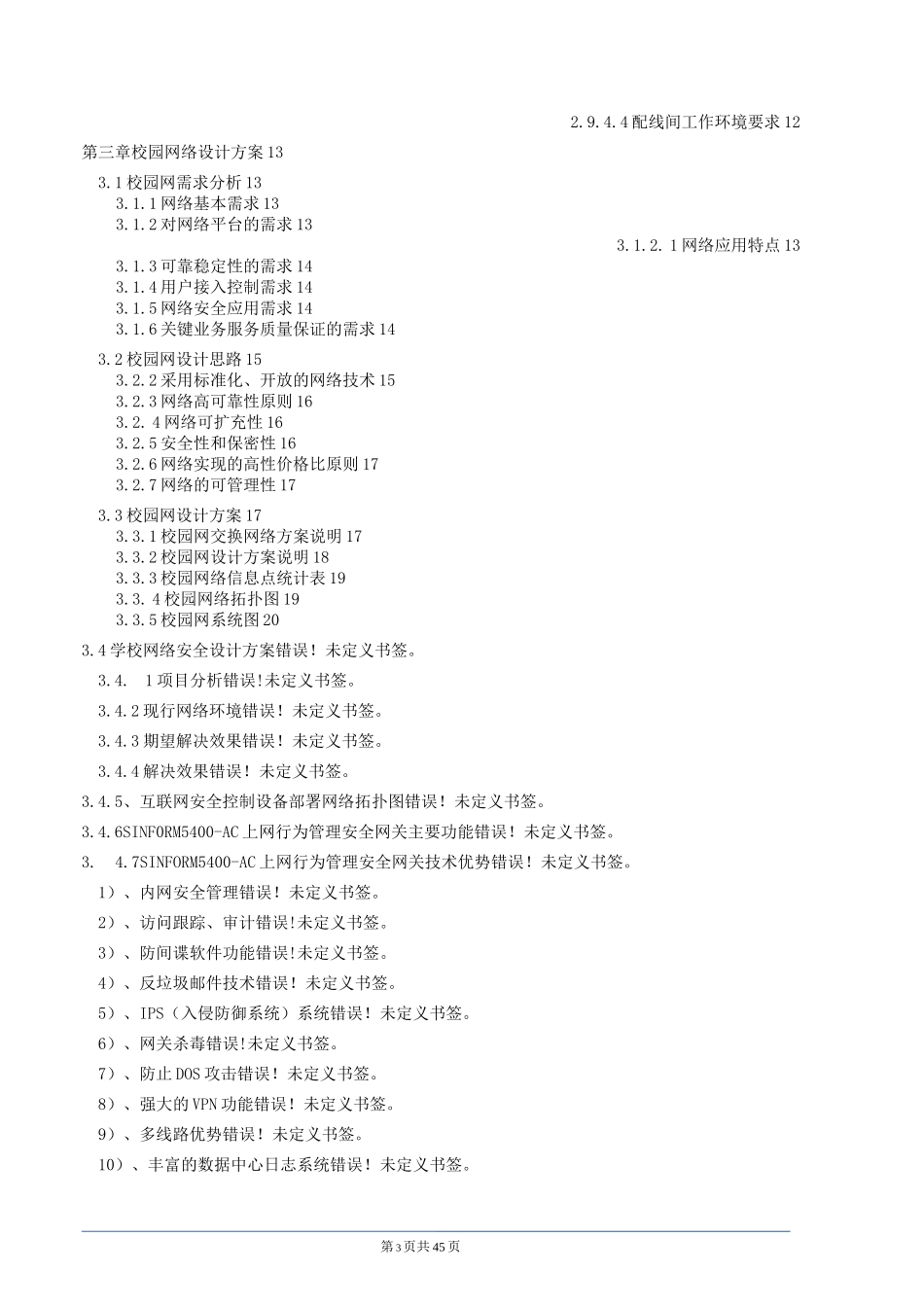 校园建筑智能化弱电系统设计方案_第3页