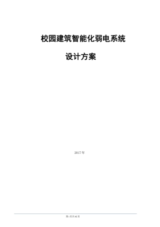 校园建筑智能化弱电系统设计方案
