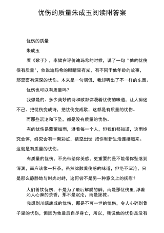 忧伤的质量 朱成玉阅读附答案