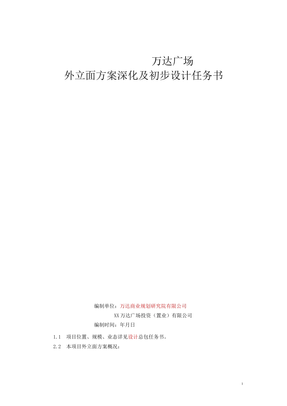XX万达广场外立面深化方案及初步设计任务书_第1页