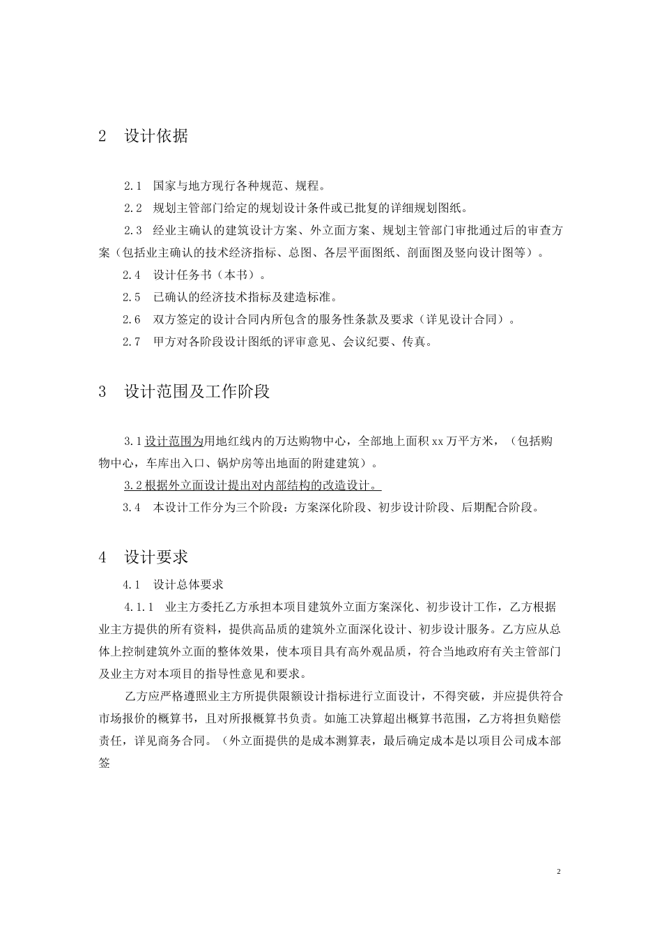 XX万达广场外立面深化方案及初步设计任务书_第2页