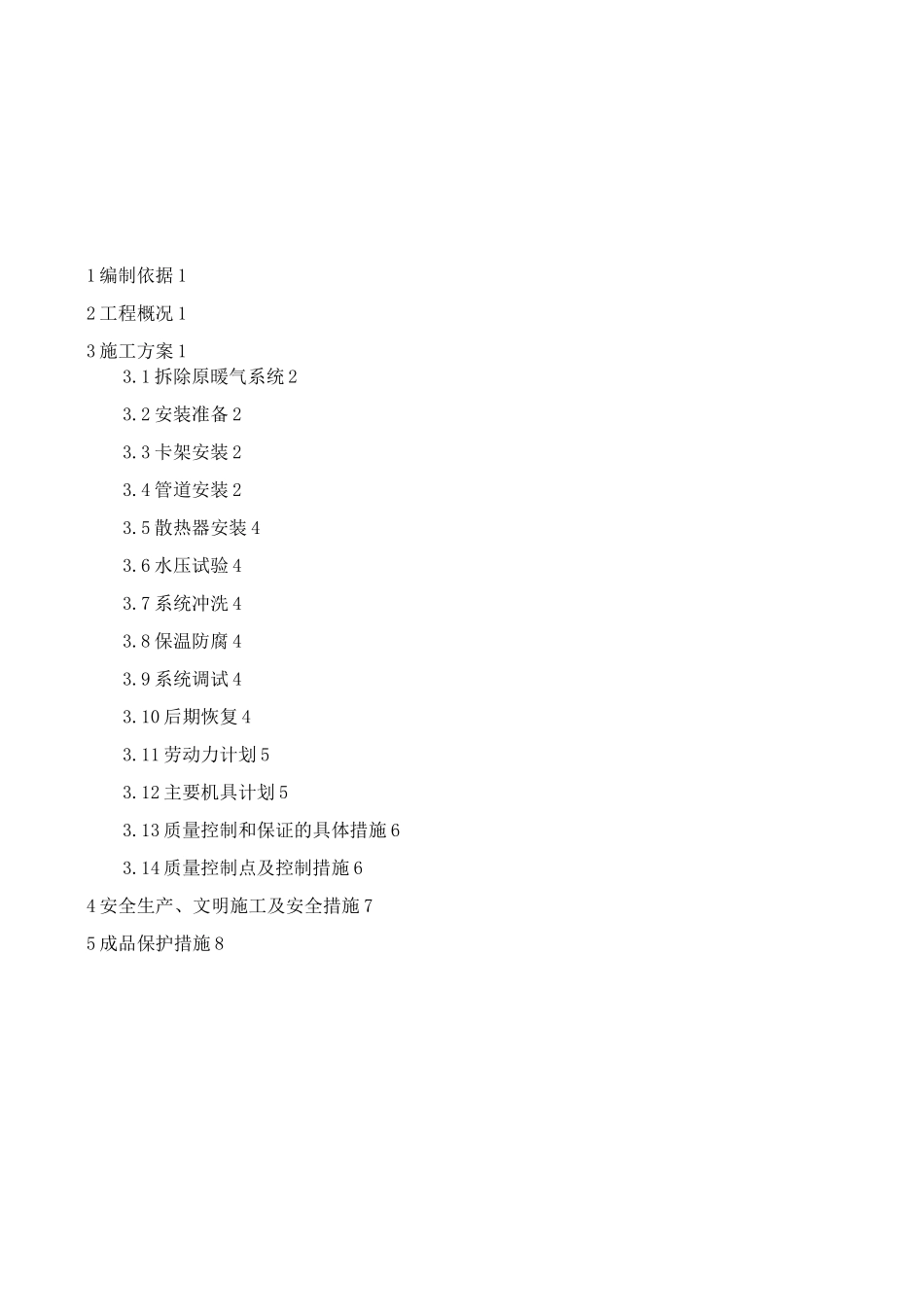 某办公楼采暖系统改造施工方案_第2页