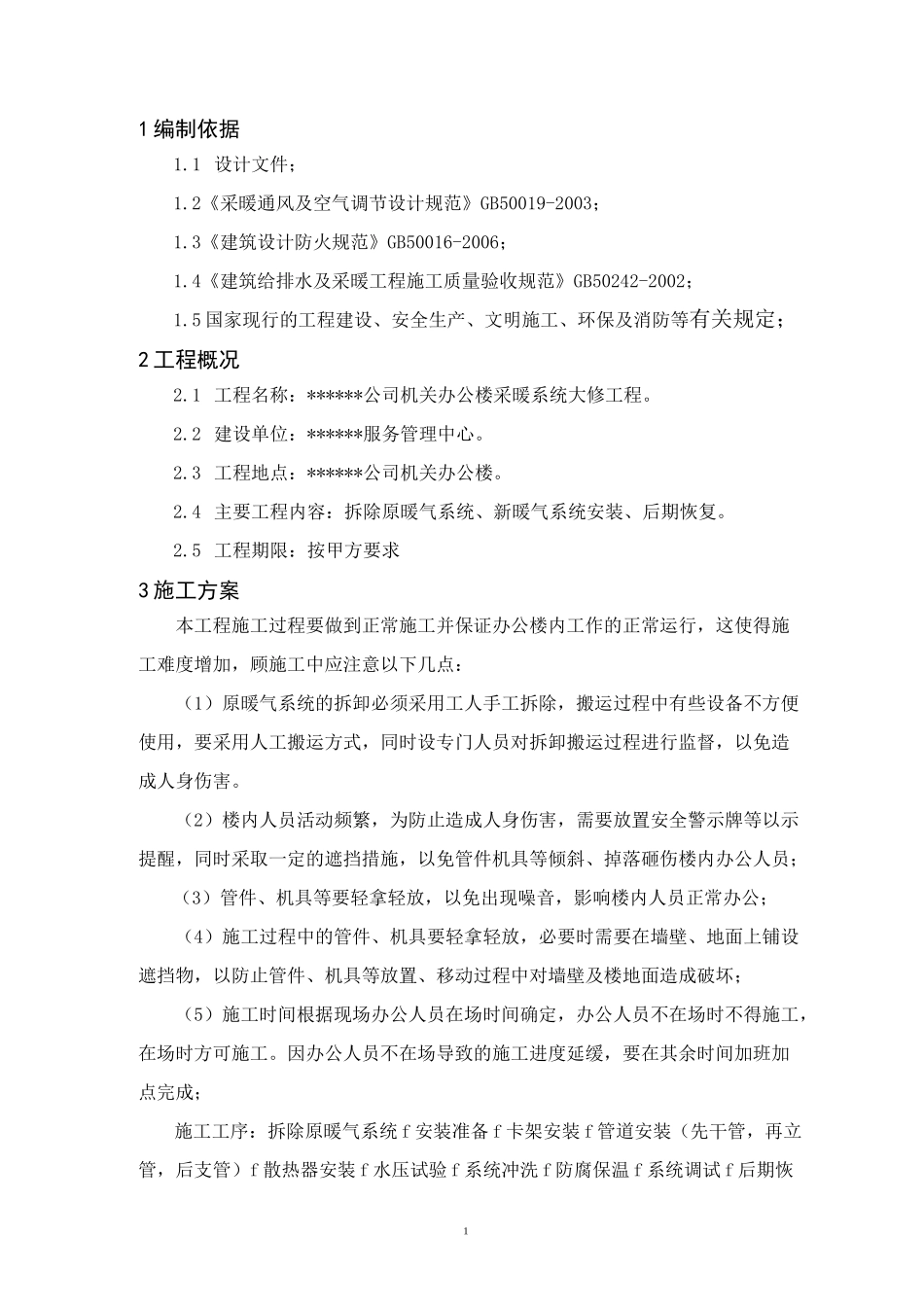 某办公楼采暖系统改造施工方案_第3页