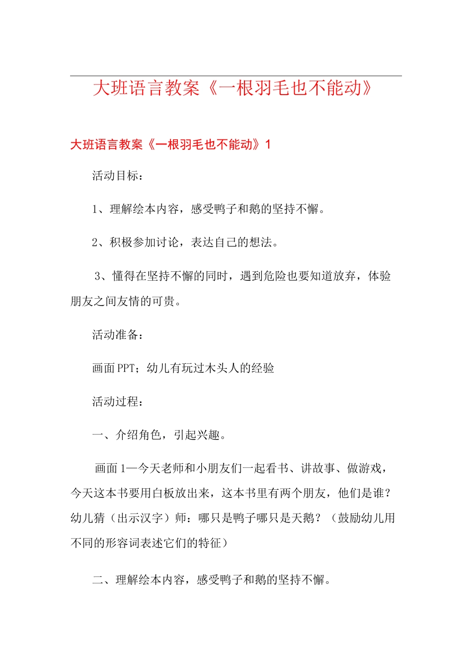 大班语言教案《一根羽毛也不能动》_第1页