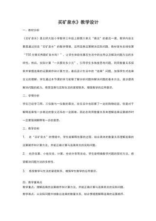 《买矿泉水》教学设计