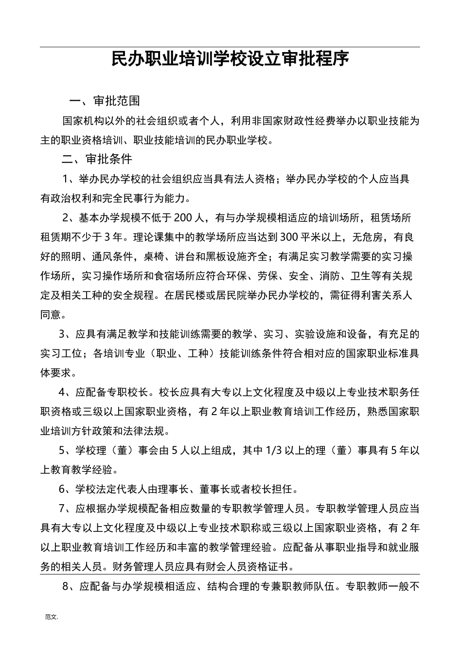 民办职业培训学校设立审批程序_第1页