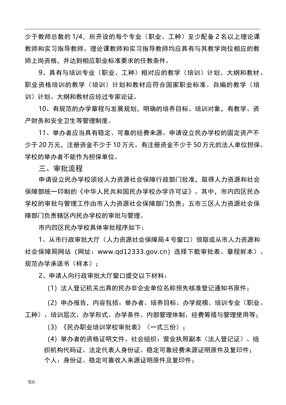 民办职业培训学校设立审批程序_第2页