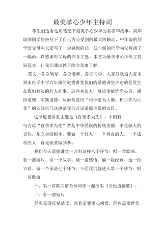 最美孝心少年主持词