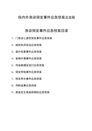 院内外急诊突发事件应急预案及流程