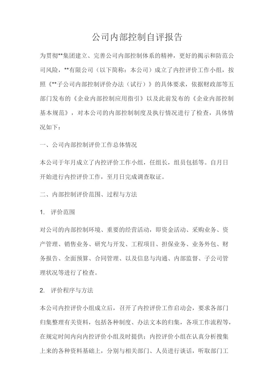 公司内部控制自评报告_第1页