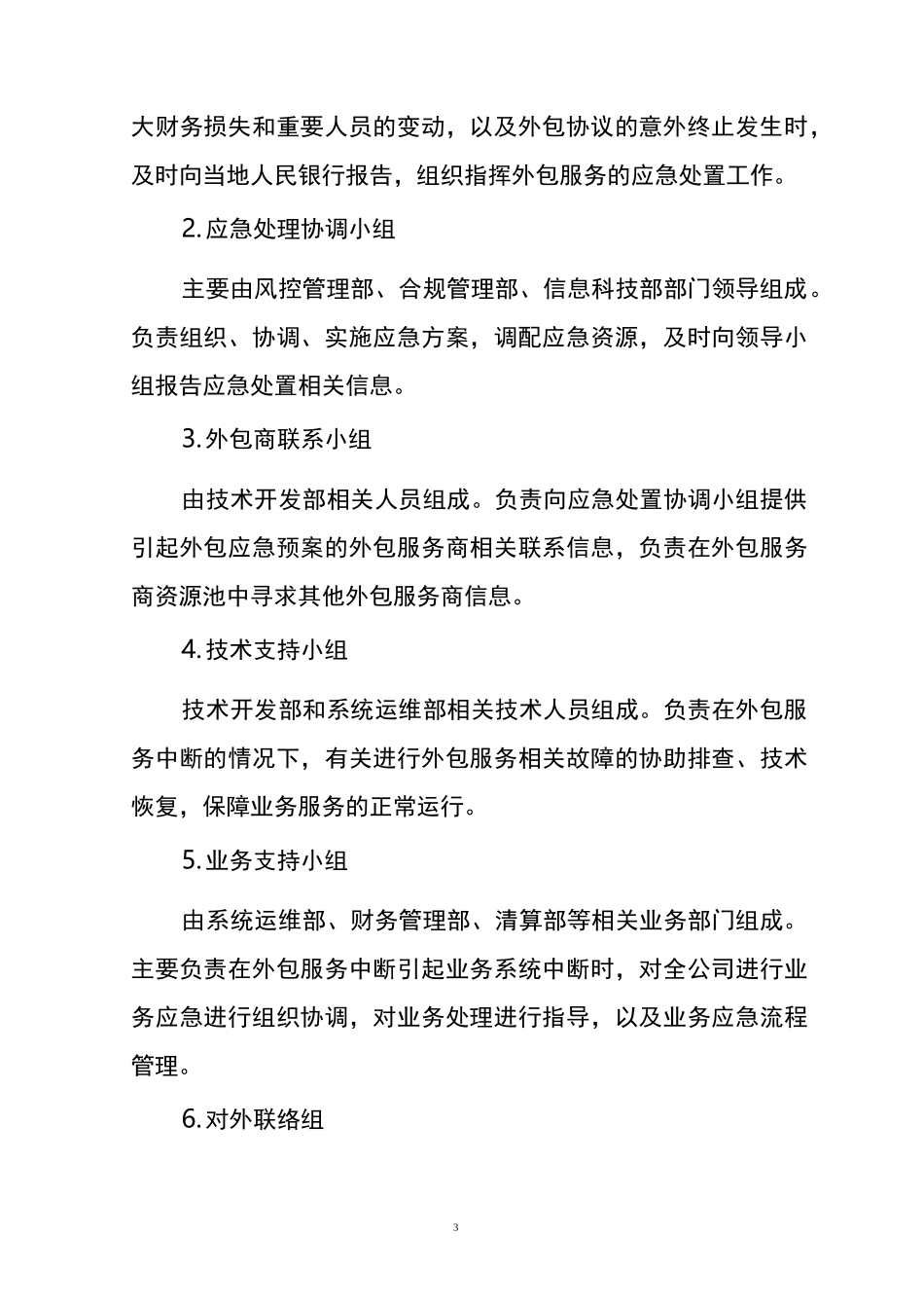 xxx公司外包业务应急预案_第3页