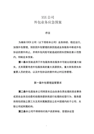 xxx公司外包业务应急预案