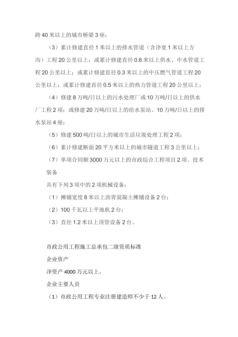 市政公用工程施工总承包企业资质等级标准及承包工程范围_第2页