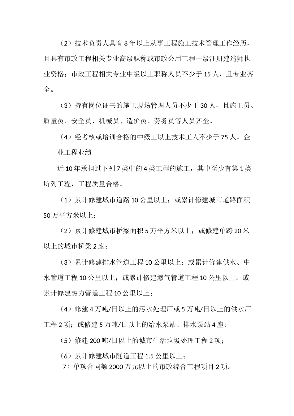 市政公用工程施工总承包企业资质等级标准及承包工程范围_第3页