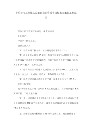 市政公用工程施工总承包企业资质等级标准及承包工程范围