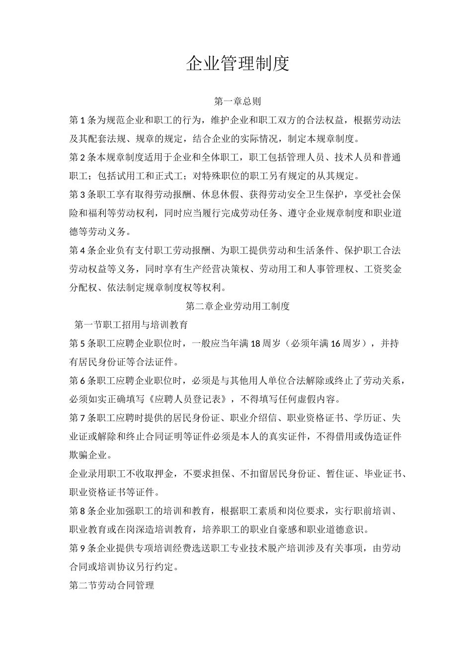 企业管理制度(范本)_第1页