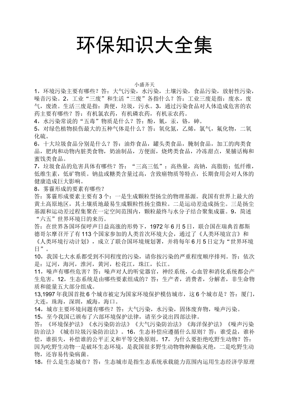 环保知识大全集【完整】_第1页