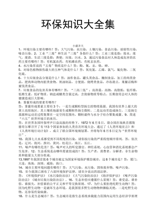 环保知识大全集【完整】