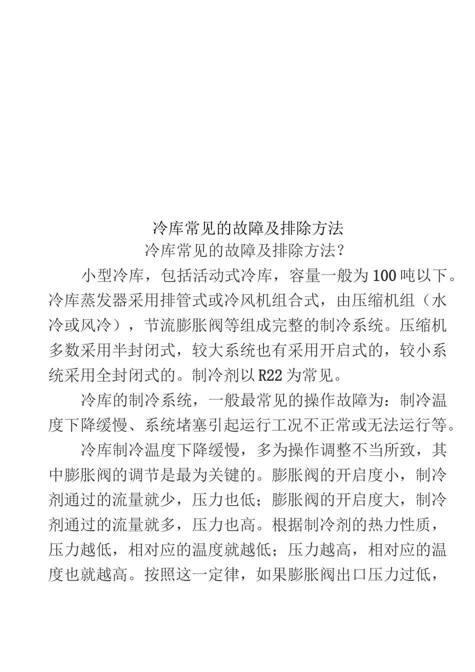 冷库常见的故障及排除方法_第1页