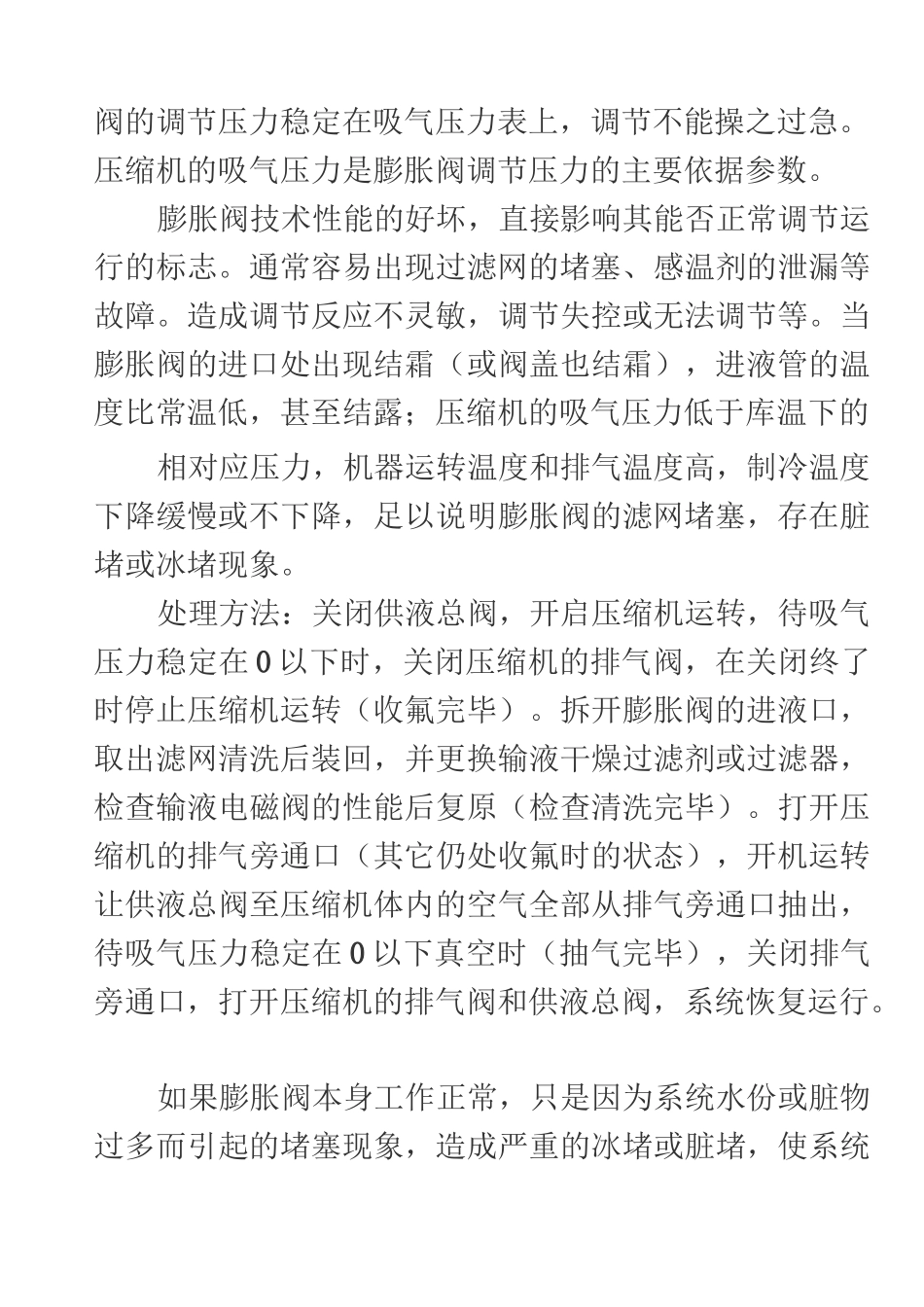 冷库常见的故障及排除方法_第3页