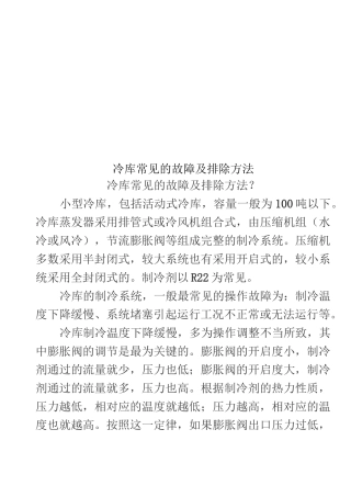 冷库常见的故障及排除方法