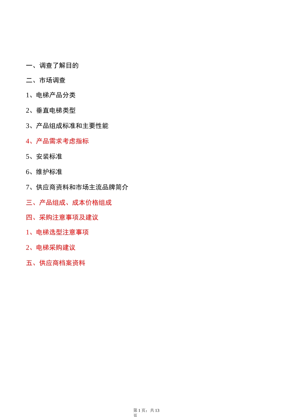 电梯材料知识_第1页