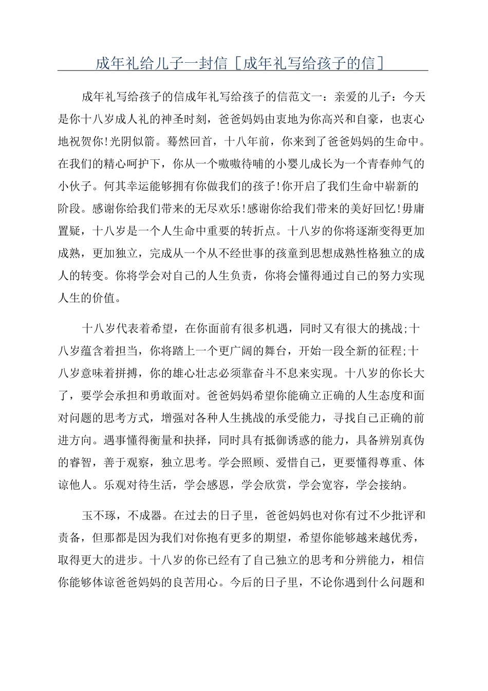 成年礼给儿子一封信[成年礼写给孩子的信]_第1页