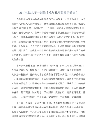 成年礼给儿子一封信[成年礼写给孩子的信]