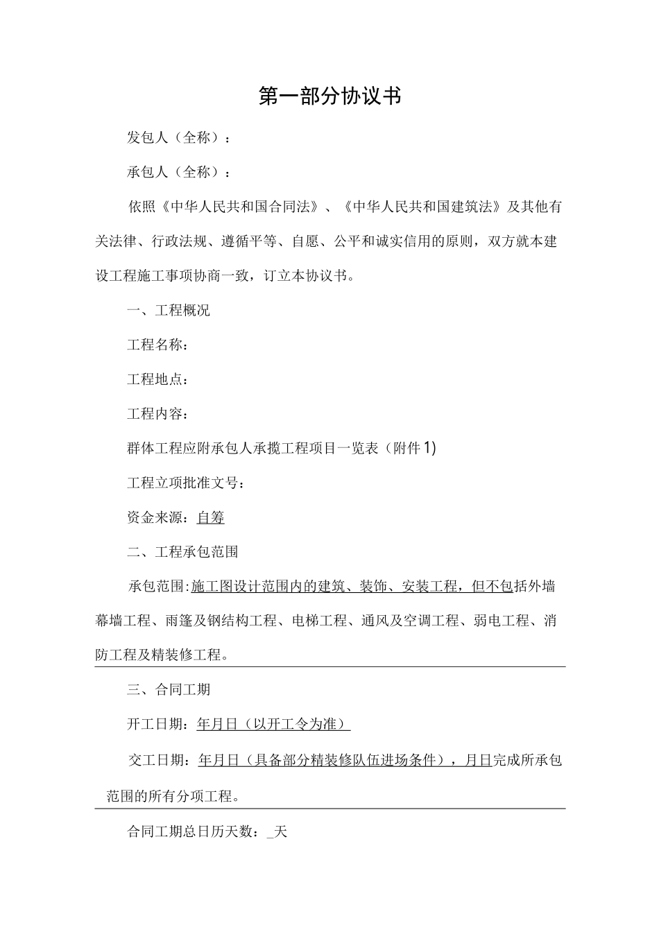 建筑工程施工总承包合同范本_第2页