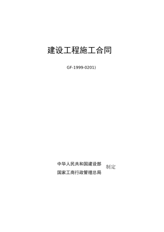 建筑工程施工总承包合同范本
