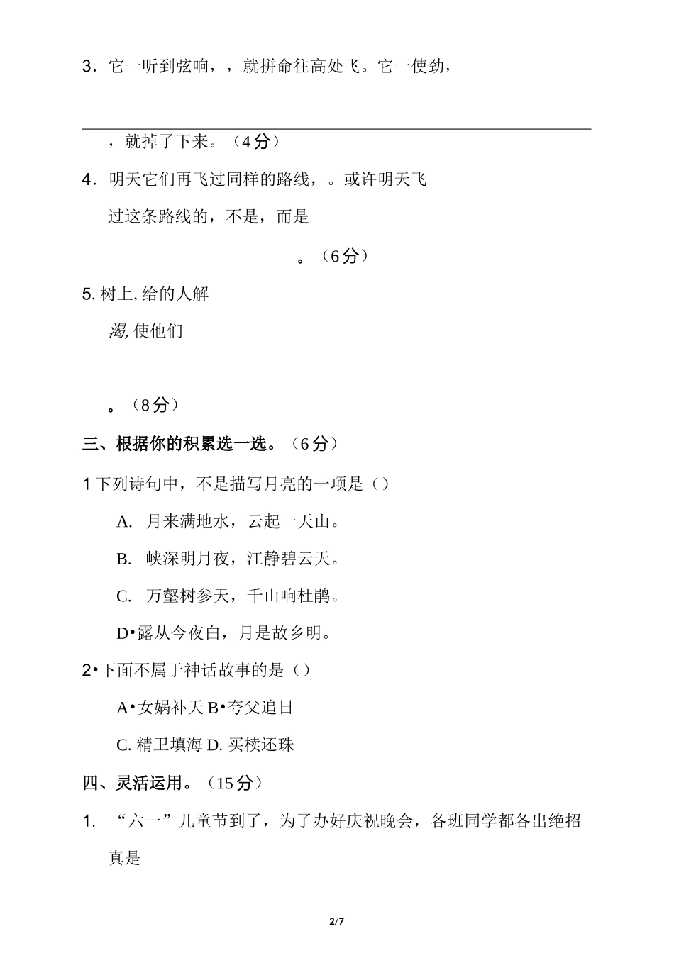 人教版小学语文三年级下册【积累与运用专项】_第2页