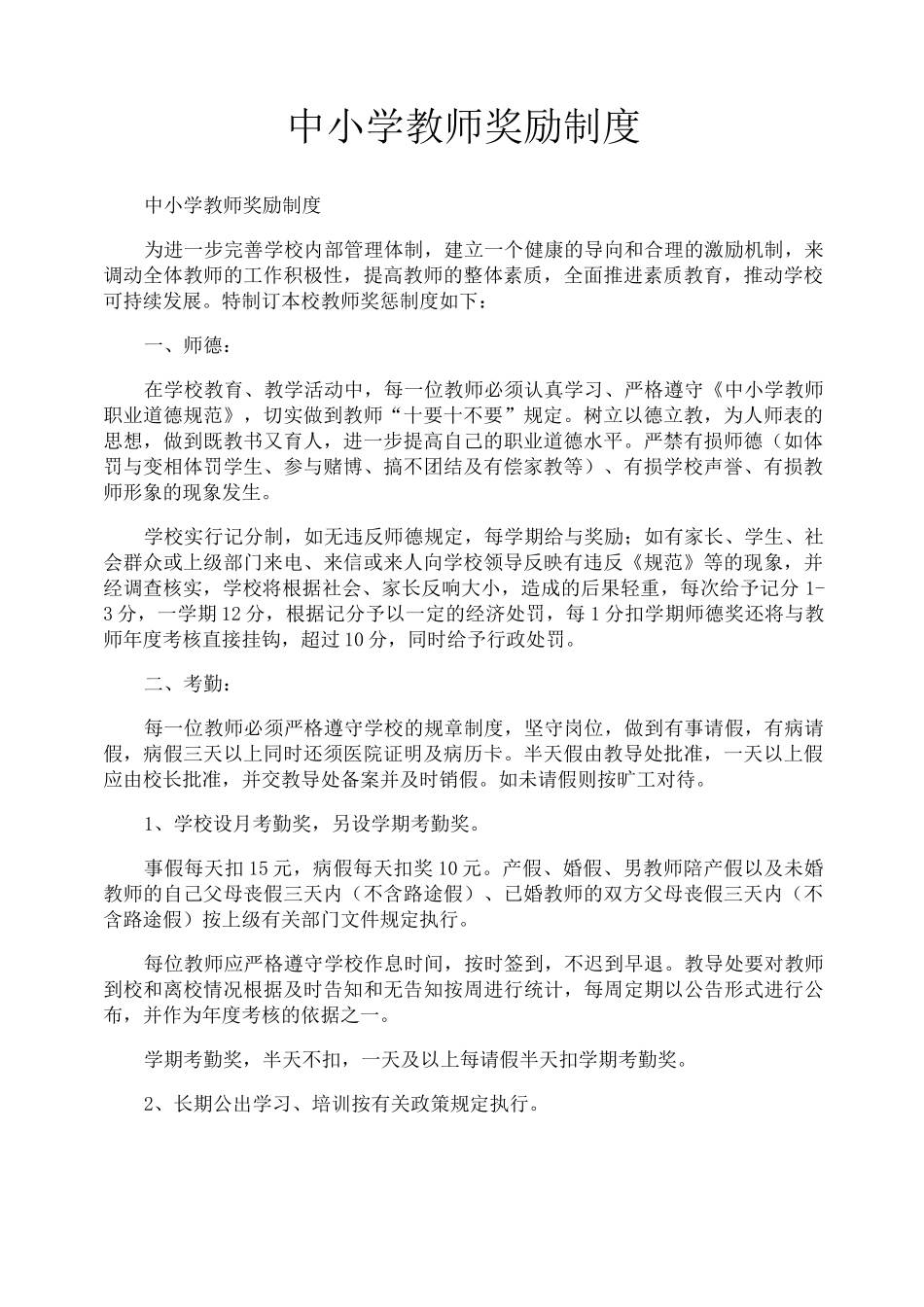 中小学教师奖励制度_第1页