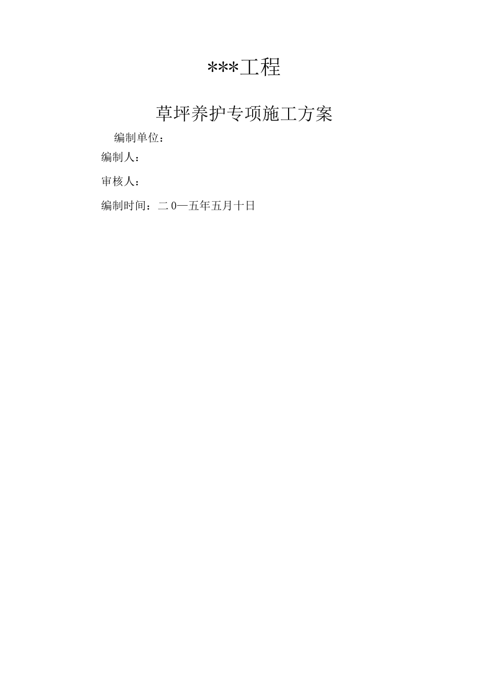 草坪养护专项方案_第1页