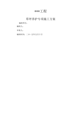 草坪养护专项方案
