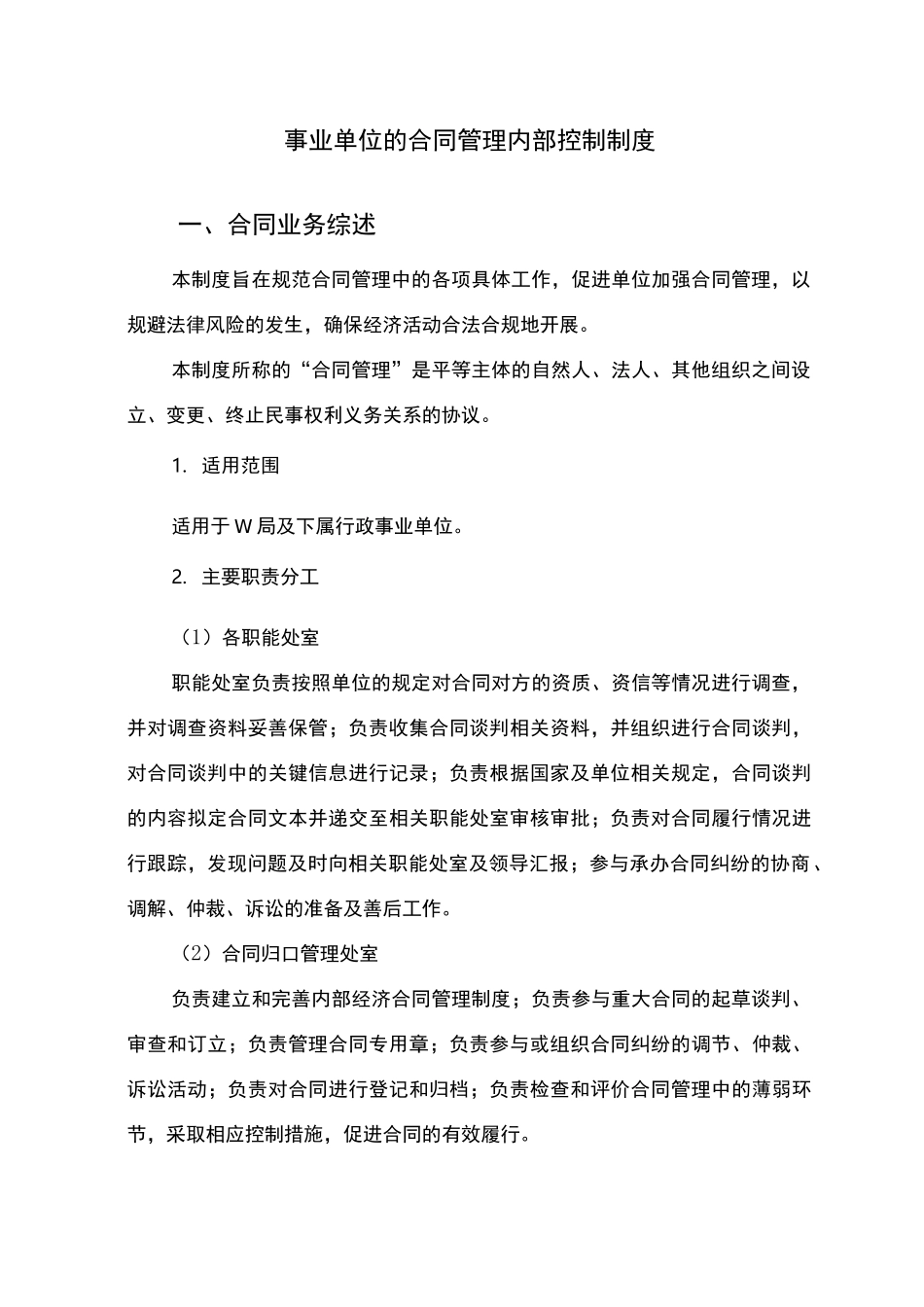 事业单位的合同管理内部控制制度-模板_第1页