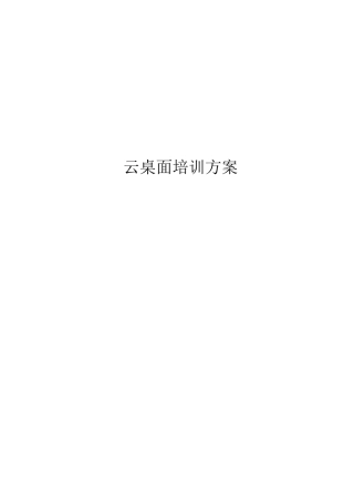 云桌面培训方案