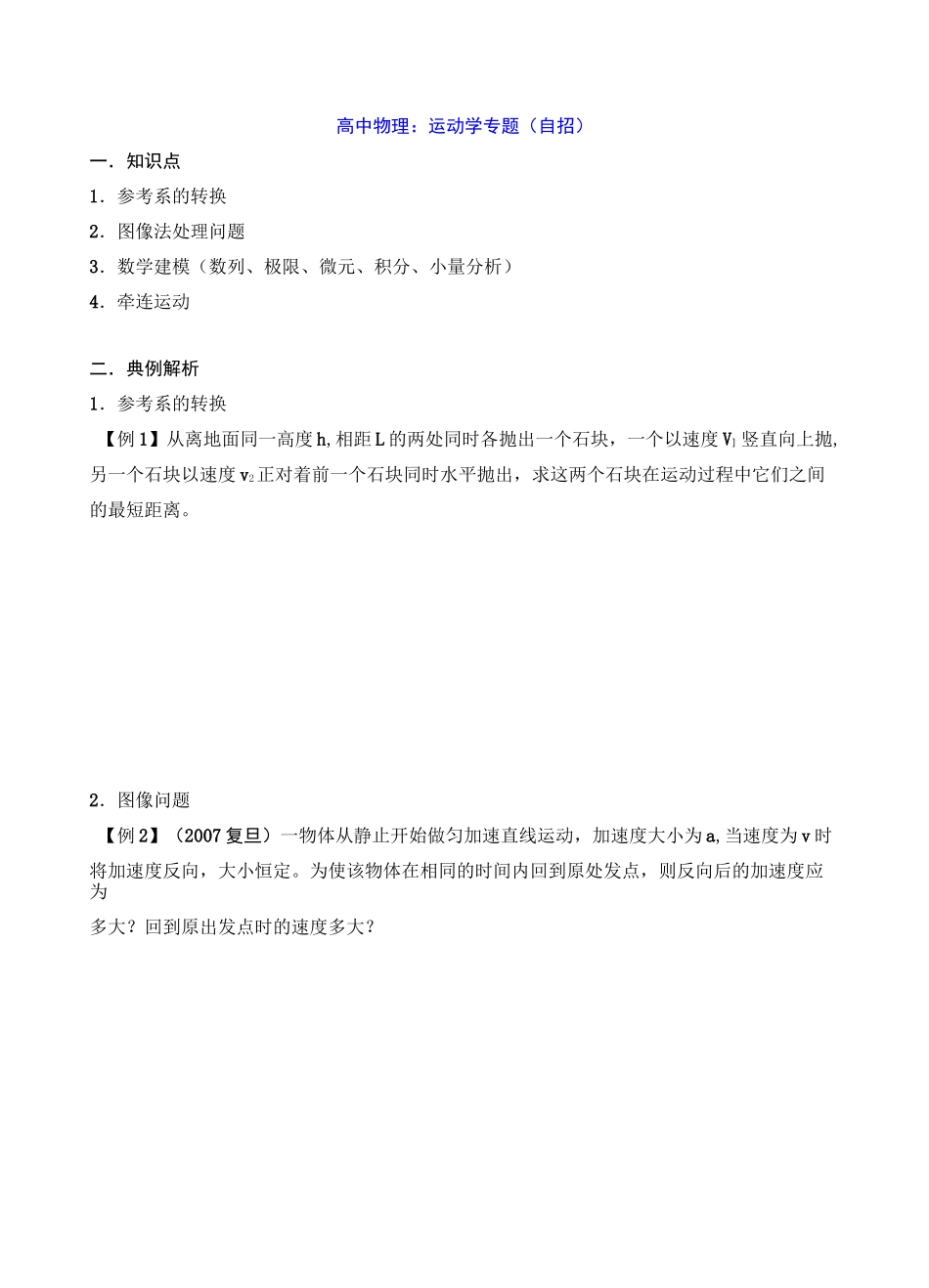 高中物理：运动学专题(自招)_第1页