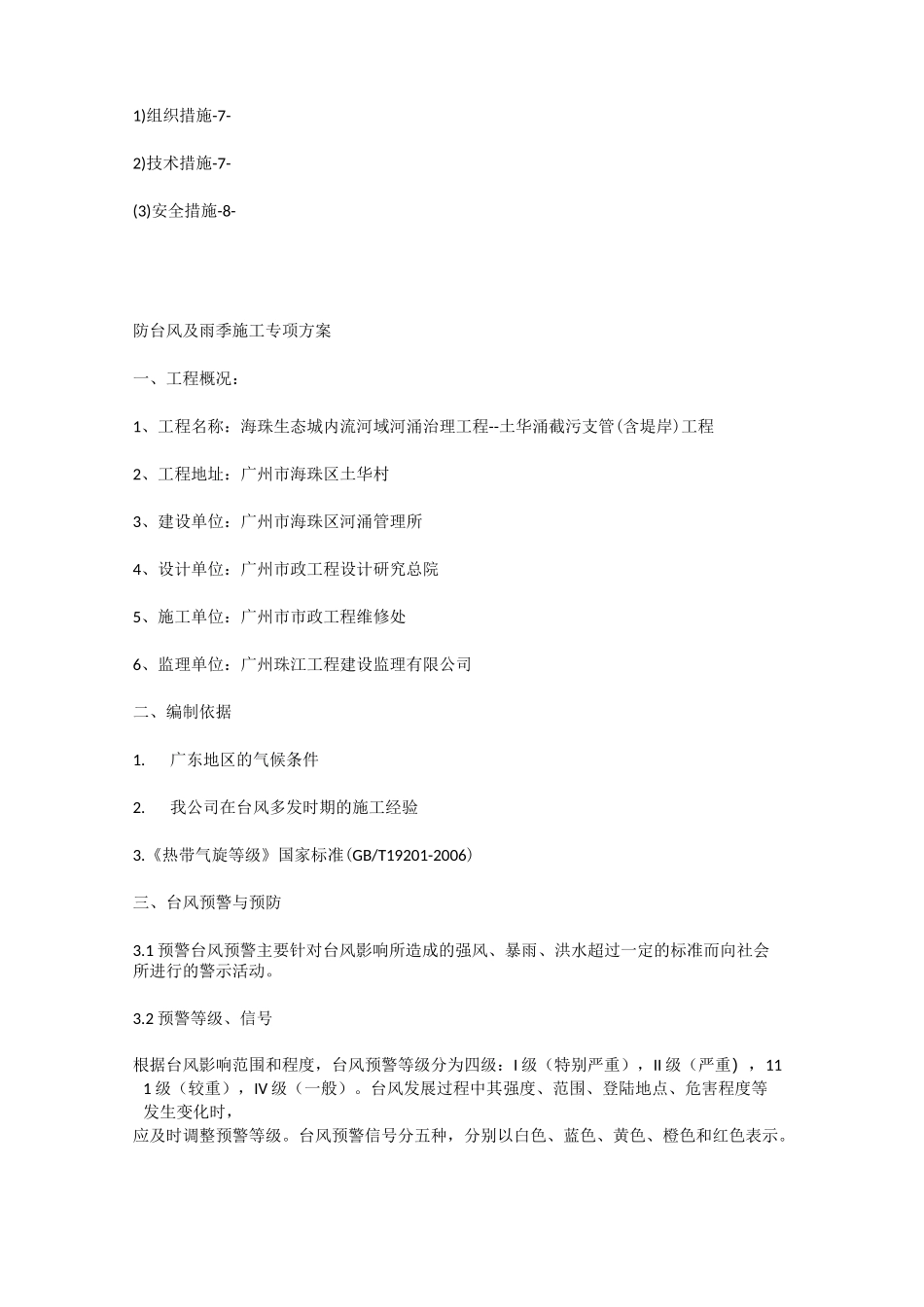 防台风及雨季专项方案_第2页